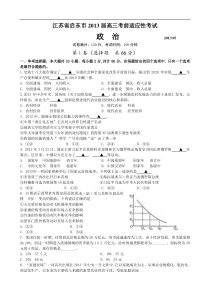 江苏省启东市汇龙中学2013届高三高考最后一卷政治试题Word版含答案