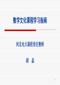 数学文化课程学习指南(2012新)