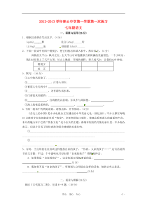 江苏省吴江市青云中学2012-2013学年七年级语文9月反馈考试试题苏教版