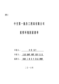 中交第一航务工程局有限公司2016年重要环境因素清单