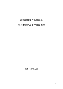 江苏省国营白马湖农场无公害农产品操作规程