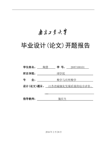 江苏省城镇化发展质量的综合评价开题报告