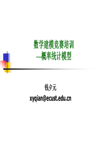 数学模型培训案例分析(概率统计模型)