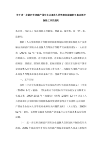 做好关闭破产国有企业退休人员等参加城镇职工基本医疗保险工作的