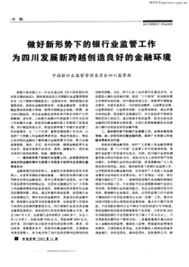 做好新形势下的银行业监管工作为四川发展新跨越创造良好的金融环