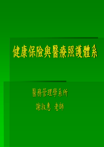 健康保险与医疗照护体系