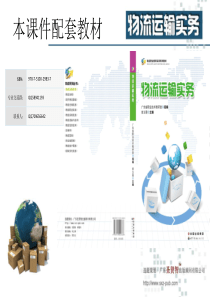 物流运输实务_第一章至第五章