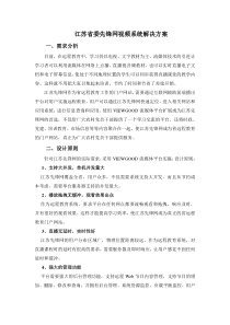 江苏省委先锋网视频系统解决方案