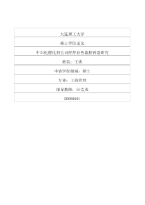 中石化催化剂公司经营业务流程再造研究