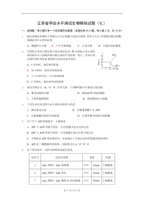 江苏省学业水平测试生物模拟试题(七)