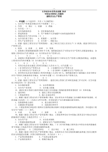 江苏省安全员考试试题_培训专职安全管理人员题库