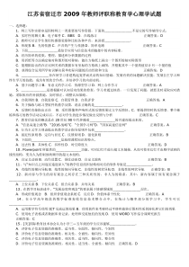 江苏省宿迁市2009年教师评职称教育学心理学试题