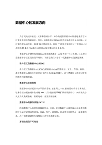 数据中心的发展方向