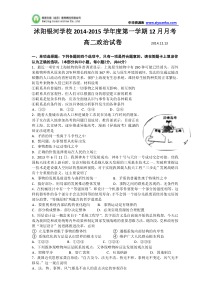 江苏省宿迁市沭阳银河学校2014-2015学年高二12月月考试卷政治Word版含答案