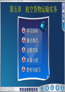 物流运输教程ppt5