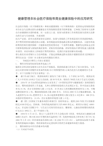 健康管理在社会医疗保险和商业健康保险中的应用研究(doc9)(1)