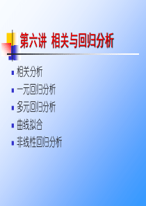 数据分析与软件应用__第六讲_数据的相关分析