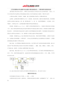 江苏省属事业单位最新考试试题计算机基础知识计算机硬件系统的组成