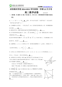 江苏省宿迁市沭阳银河学校2014-2015学年高二12月月考试卷数学Word版含答案