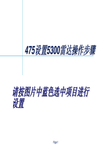 475手操器调试罗斯蒙特5300雷达液位计