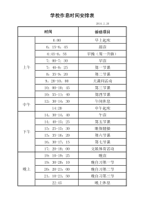 各中小学作息时间表