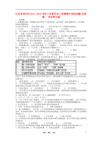 江苏省常州市2011-2012学年八年级历史上学期期中考试试题(无答案)华东师大版