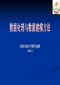 数据处理与数据建模方法.