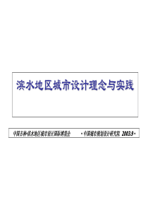 滨水地区城市设计理念与实践演示(中国城市规划设计院)