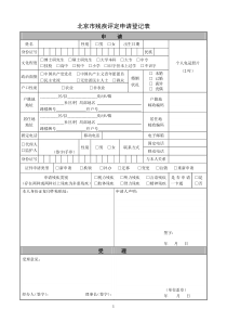 北京残疾评定申请登记表