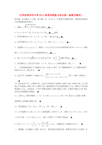 江苏省常州市四星级重点高中2011届高考数学 函数与数列(1)冲刺复习单元卷(含解析)