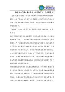 数据安全传输方案在核电安全网络平台上的应用研究