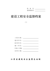 江苏省建设工程安全监督档案