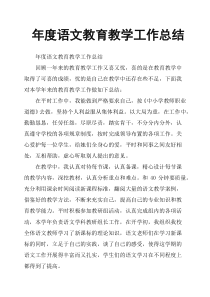 年度语文教育教学工作总结