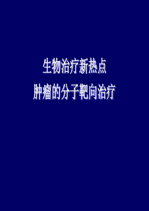 肿瘤靶向治疗