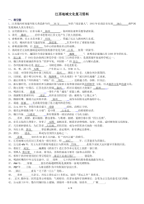 江苏省广播电视大学2013年度期末考试_江苏地域文化复习资料