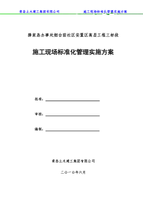 施工现场标准化管理实施方案