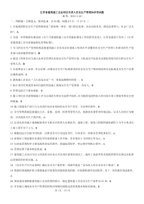 江苏省建筑施工企业项目负责人安全生产管理知识考试题B类2012-1-14