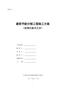 江苏省建筑节能分部工程施工方案(标准化格式文本)