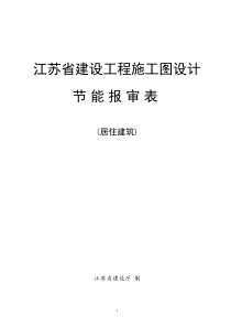 江苏省建设工程施工图设计节能报审表