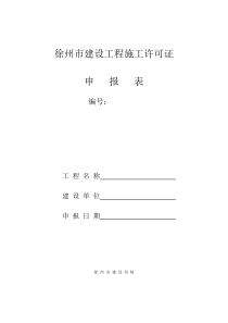 江苏省建设工程施工许可申请样表