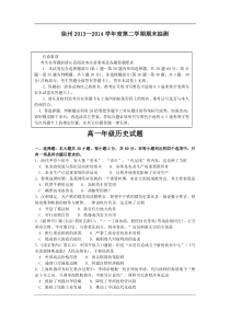 江苏省徐州市2013-2014学年高一下学期期末考试历史试题Word版含答案