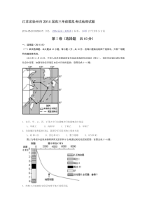 江苏省徐州市2014届高三考前模拟考试地理试题