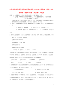 江苏省徐州市睢宁县宁海外国语学校2013-2014学年高二历史9月月考试题(选修)试题