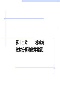 江苏省常州市西夏墅中学高中物理选修3-4《第十二章机械波》课件