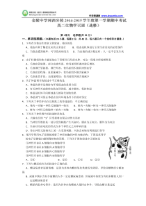 江苏省南京市金陵中学河西分校2014-2015学年高二上学期期中考试生物试题(选修)