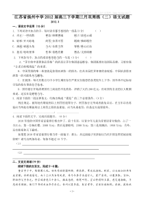 江苏省扬州中学2012届高三下学期三月双周练(二)语文试题