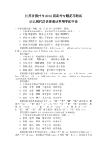 江苏省扬州中学2012年高考语文复习识记现代汉语普通话常用字的字音测试