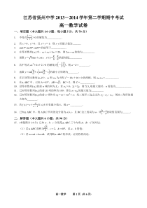 江苏省扬州中学2013-2014学年高一下学期期中考试数学试题