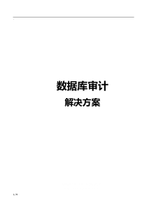 数据库审计方案