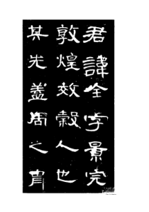 《曹全碑》字帖版